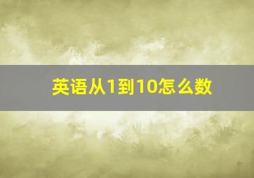 英语从1到10怎么数