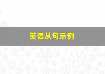 英语从句示例