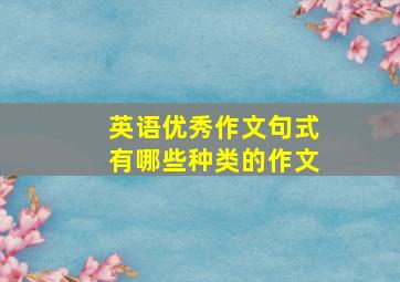 英语优秀作文句式有哪些种类的作文