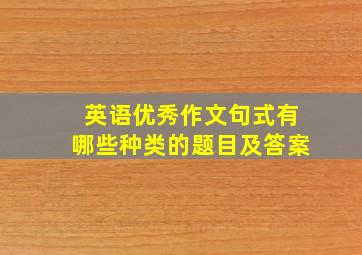 英语优秀作文句式有哪些种类的题目及答案