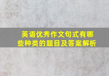 英语优秀作文句式有哪些种类的题目及答案解析