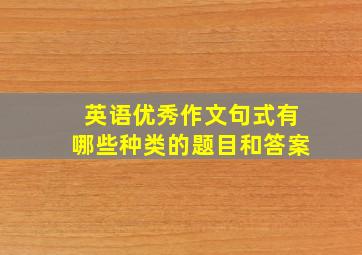 英语优秀作文句式有哪些种类的题目和答案