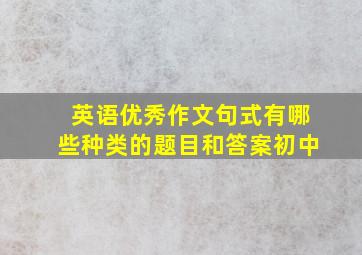 英语优秀作文句式有哪些种类的题目和答案初中