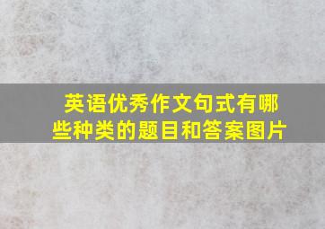 英语优秀作文句式有哪些种类的题目和答案图片