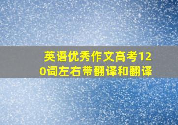 英语优秀作文高考120词左右带翻译和翻译