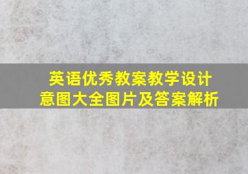 英语优秀教案教学设计意图大全图片及答案解析