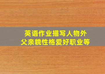 英语作业描写人物外父亲貌性格爱好职业等