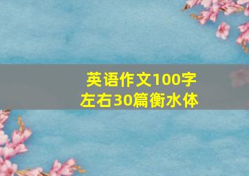 英语作文100字左右30篇衡水体