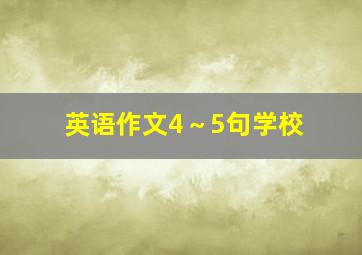 英语作文4～5句学校