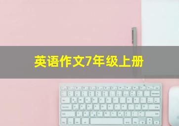 英语作文7年级上册