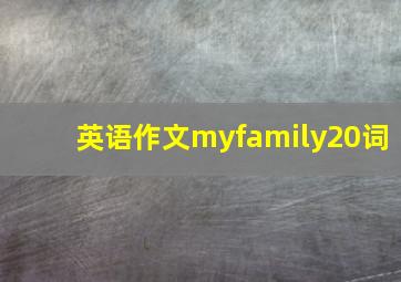 英语作文myfamily20词