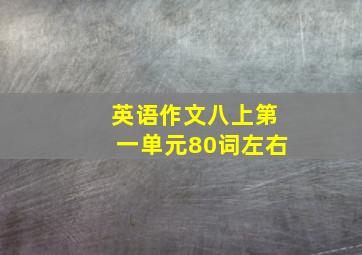 英语作文八上第一单元80词左右