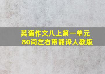 英语作文八上第一单元80词左右带翻译人教版