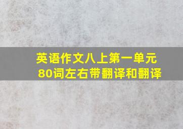 英语作文八上第一单元80词左右带翻译和翻译