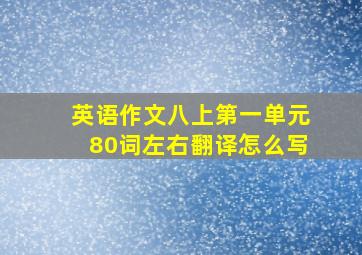 英语作文八上第一单元80词左右翻译怎么写