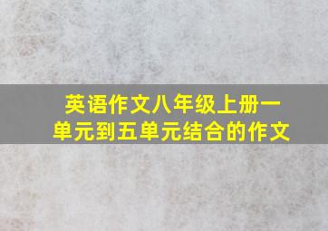 英语作文八年级上册一单元到五单元结合的作文