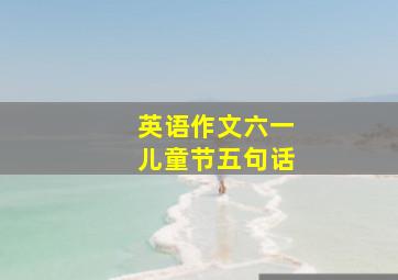 英语作文六一儿童节五句话