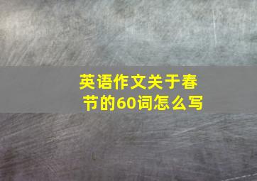 英语作文关于春节的60词怎么写