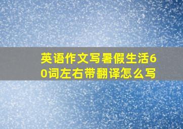 英语作文写暑假生活60词左右带翻译怎么写