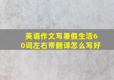 英语作文写暑假生活60词左右带翻译怎么写好