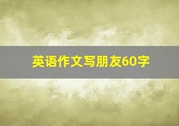 英语作文写朋友60字