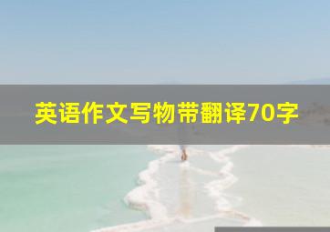 英语作文写物带翻译70字