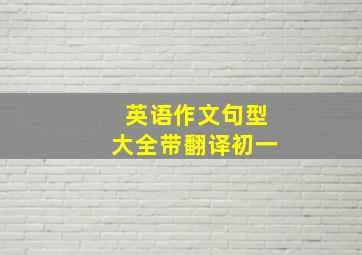 英语作文句型大全带翻译初一