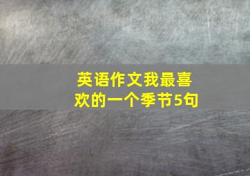 英语作文我最喜欢的一个季节5句