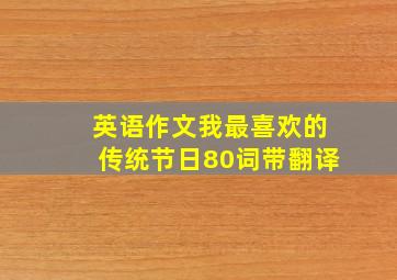 英语作文我最喜欢的传统节日80词带翻译