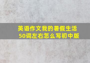 英语作文我的暑假生活50词左右怎么写初中版