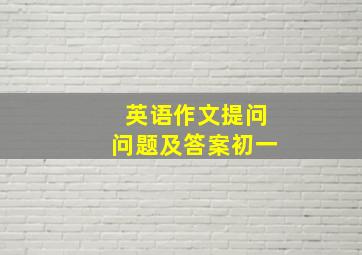 英语作文提问问题及答案初一