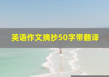 英语作文摘抄50字带翻译