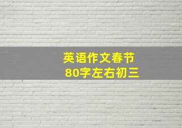 英语作文春节80字左右初三