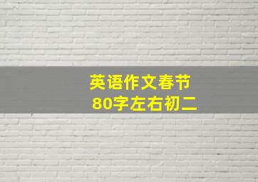 英语作文春节80字左右初二