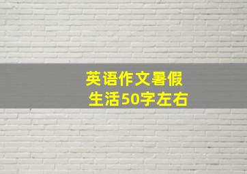 英语作文暑假生活50字左右