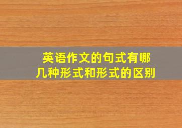 英语作文的句式有哪几种形式和形式的区别