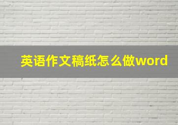 英语作文稿纸怎么做word