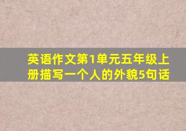 英语作文第1单元五年级上册描写一个人的外貌5句话