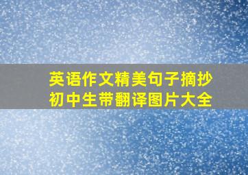 英语作文精美句子摘抄初中生带翻译图片大全