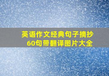 英语作文经典句子摘抄60句带翻译图片大全