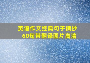 英语作文经典句子摘抄60句带翻译图片高清