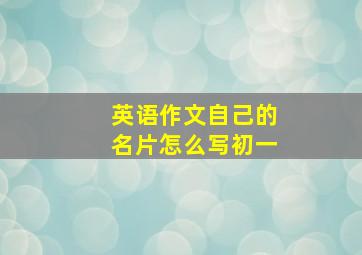 英语作文自己的名片怎么写初一