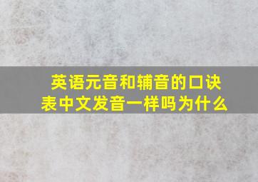 英语元音和辅音的口诀表中文发音一样吗为什么