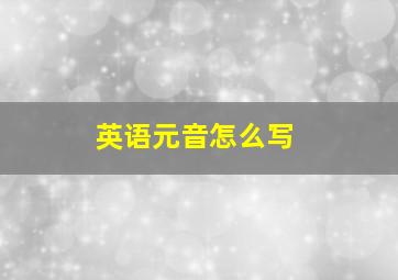 英语元音怎么写