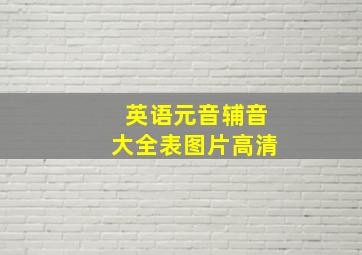 英语元音辅音大全表图片高清