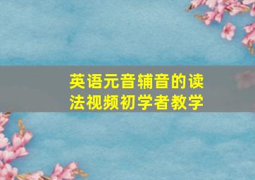 英语元音辅音的读法视频初学者教学