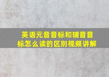 英语元音音标和辅音音标怎么读的区别视频讲解