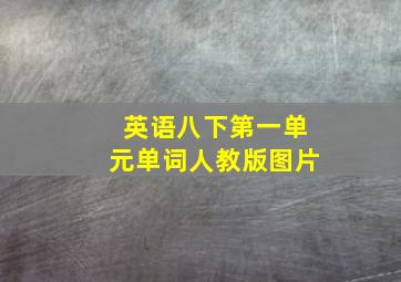 英语八下第一单元单词人教版图片