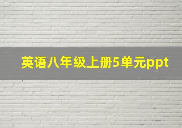 英语八年级上册5单元ppt