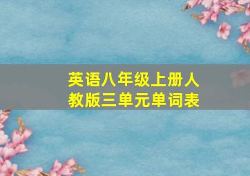 英语八年级上册人教版三单元单词表